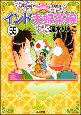 【分冊版】インド夫婦茶碗 【第55話】 パッケージ画像