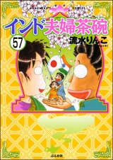 【分冊版】インド夫婦茶碗 【第57話】 パッケージ画像