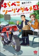 【分冊版】はらぺこツーリングルメ 〜うまいもんに会いに行く〜 【第4話】 パッケージ画像