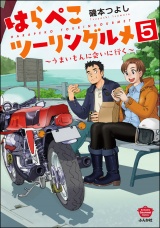 【分冊版】はらぺこツーリングルメ 〜うまいもんに会いに行く〜 【第5話】 パッケージ画像