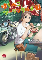 【分冊版】はらぺこツーリングルメ 〜うまいもんに会いに行く〜 【第7話】 パッケージ画像