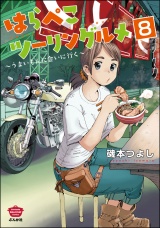 【分冊版】はらぺこツーリングルメ 〜うまいもんに会いに行く〜 【第8話】 パッケージ画像