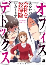 オフィスデトックス〜あなたの会社をお掃除いたします〜（6） パッケージ画像