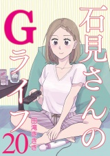 石見さんのGライフ 【短編】20 パッケージ画像