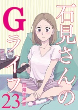 石見さんのGライフ 【短編】23 パッケージ画像