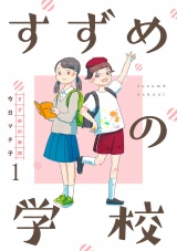 すずめの学校 【短編】1 パッケージ画像