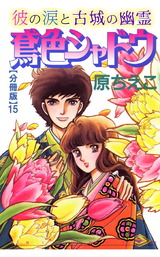 鳶色シャドウ　彼の涙と古城の幽霊【分冊版】15 パッケージ画像