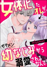 女体化したオレが、モテメン幼なじみから溺愛されるなんて! パッケージ画像表