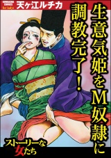 生意気姫をM奴隷に調教完了！ パッケージ画像