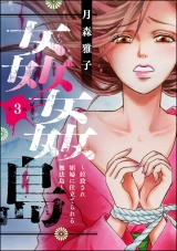 【分冊版】姦姦島 〜拉致され娼婦に仕立てられる無法島〜 【第3話】 パッケージ画像