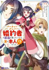 パーティーメンバーに婚約者の愚痴を言っていたら実は本人だった件(コミック)（1巻） パッケージ画像