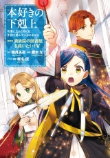 本好きの下剋上〜司書になるためには手段を選んでいられません〜第四部「貴族院の図書館を救いたい！5」 パッケージ画像