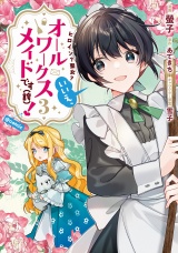 ヒロイン？聖女？いいえ、オールワークスメイドです（誇）！@COMIC 第3巻 パッケージ画像