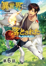 【単話版】異世界に落とされた…浄化は基本！@COMIC 第6話 パッケージ画像