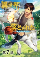 【単話版】異世界に落とされた…浄化は基本！@COMIC 第7話 パッケージ画像
