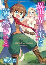 【単話版】異世界は幸せ（テンプレ）に満ち溢れている@COMIC 第2話 パッケージ画像