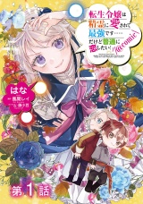 【単話版】転生令嬢は精霊に愛されて最強です……だけど普通に恋したい！@COMIC 第1話 パッケージ画像