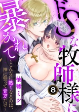 ドSな牧師様に暴かれて〜こんなに熱くなるのは、神に誓って貴方だけ〜（8） パッケージ画像