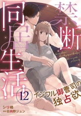 【分冊版】禁断同居生活〜イジワル御曹司の独占欲〜12話 パッケージ画像