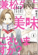 兼松先生、美味しゅうございますか？ （1） 【かきおろし漫画付】 パッケージ画像