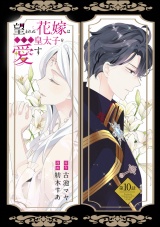 【分冊版】望まれぬ花嫁は一途に皇太子を愛す《フルカラー》 【第10話】 パッケージ画像