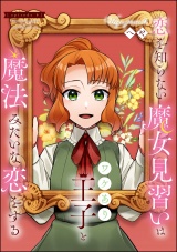 【分冊版】恋を知らない魔女見習いはワケあり王子と魔法みたいな恋をする 【第6話】 パッケージ画像