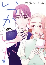 いつかのいつか【電子単行本】　3 パッケージ画像