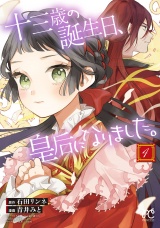十三歳の誕生日、皇后になりました。【電子特別版】　4 パッケージ画像