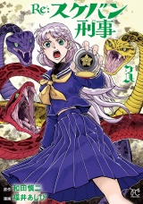 Re:スケバン刑事　3 パッケージ画像