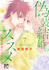 偽装結婚のススメ 〜溺愛彼氏とすれちがい〜【電子単行本】　7 パッケージ画像