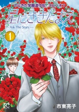 やじきた学園道中記スピンオフ　星にききたまえ―Ask The Stars―　1 パッケージ画像