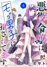 悪役令嬢はモブ男子に推されてます。【電子単行本】　4 パッケージ画像