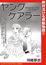 ヤングケアラー〜子どもの時間をなくした日〜(話売り)　#2 パッケージ画像