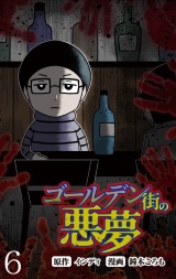 ゴールデン街の悪夢 【せらびぃ連載版】（６） パッケージ画像