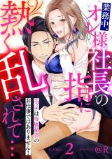 業務中、オレ様社長の指に熱く乱されて… エッチは専属秘書のお仕事ではありません!GAME.2《カノンミア》 パッケージ画像表