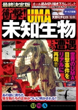 衝撃！未知生物―ＵＭＡ―との遭遇 パッケージ画像