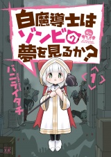 白魔導士はゾンビの夢を見るか？　１巻 パッケージ画像