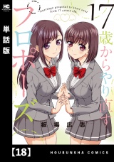 【単話版】１７歳からやり直すプロポーズ１８ パッケージ画像