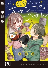 【単話版】夜空のふたりキャンプごはん　８ パッケージ画像