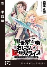 【単話版】異世界召喚おじさんの銃無双ライフ 〜サバゲー好きサラリーマンは会社終わりに異世界へ直帰する〜　７ パッケージ画像