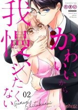 かわいいから我慢、シたくない 2 パッケージ画像表
