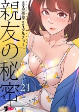 【フルカラー】親友の秘密 21 パッケージ画像