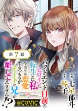 【単話版】バッドエンド目前のヒロインに転生した私、今世では恋愛するつもりがチートな兄が離してくれません！？@COMIC 第7話 パッケージ画像