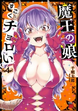 魔王の娘、すごくチョロい。【電子特別版】　4 パッケージ画像