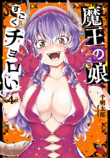 魔王の娘、すごくチョロい。【電子特別版】　４ パッケージ画像