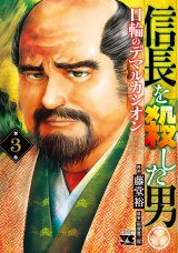 信長を殺した男〜日輪のデマルカシオン〜　３ パッケージ画像