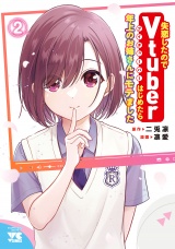 失恋したのでVtuberはじめたら年上のお姉さんにモテました　2 パッケージ画像