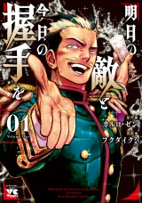 明日の敵と今日の握手を【電子単行本】　1 パッケージ画像