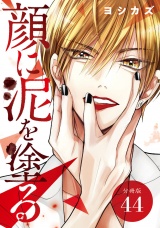 【分冊版】顔に泥を塗る 44巻 パッケージ画像