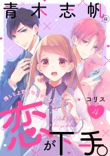 青木志帆は恋が下手。 〜推しと上司となんでワタシ!?〜（4） パッケージ画像